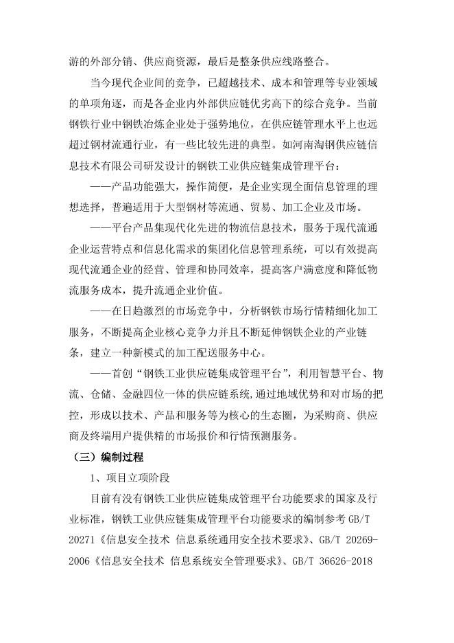 1. 钢铁工业供应链集成管理平台功能要求编制说明.pdf
