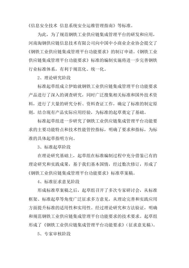 1. 钢铁工业供应链集成管理平台功能要求编制说明.pdf