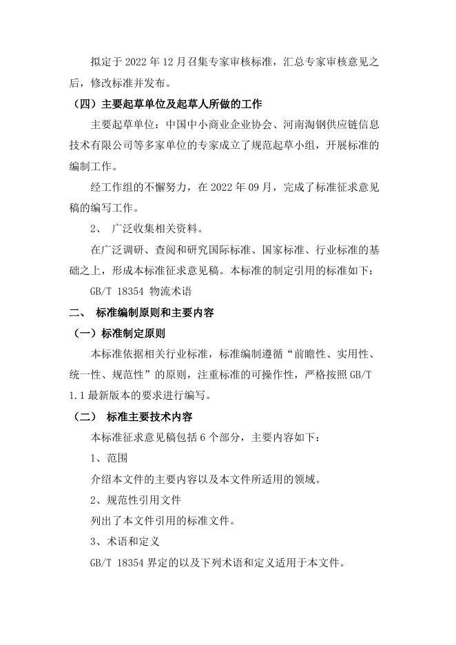 1. 钢铁工业供应链集成管理平台功能要求编制说明.pdf