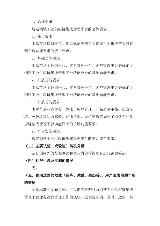 1. 钢铁工业供应链集成管理平台功能要求编制说明.pdf