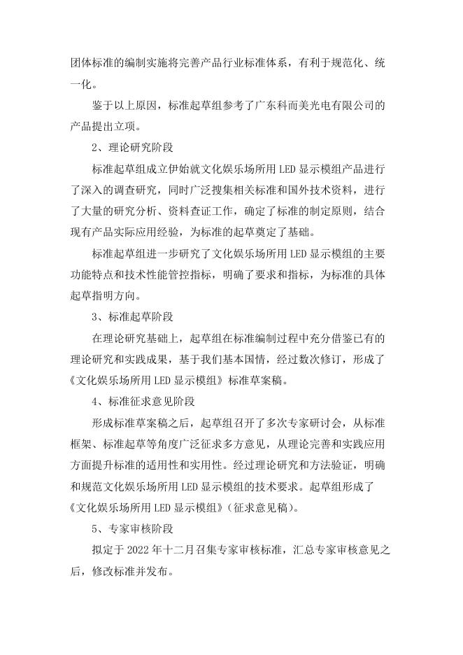 19.文化娱乐场所用LED显示模组编制说明.pdf
