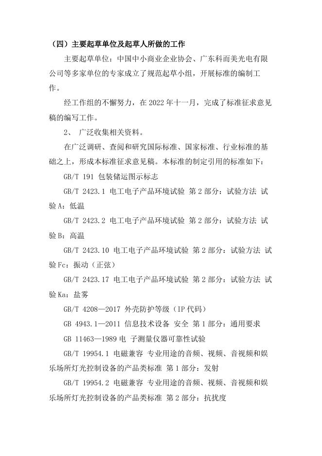 19.文化娱乐场所用LED显示模组编制说明.pdf