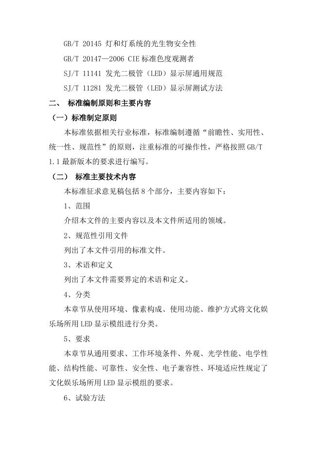 19.文化娱乐场所用LED显示模组编制说明.pdf