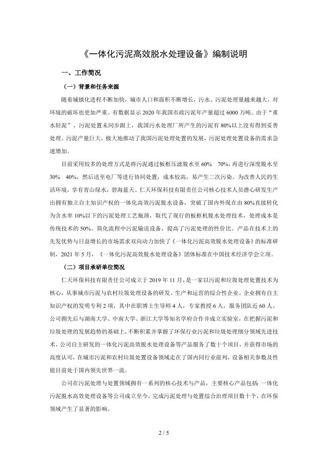 【附件2】《一体化污泥高效脱水处理设备》团体标准编制说明.doc