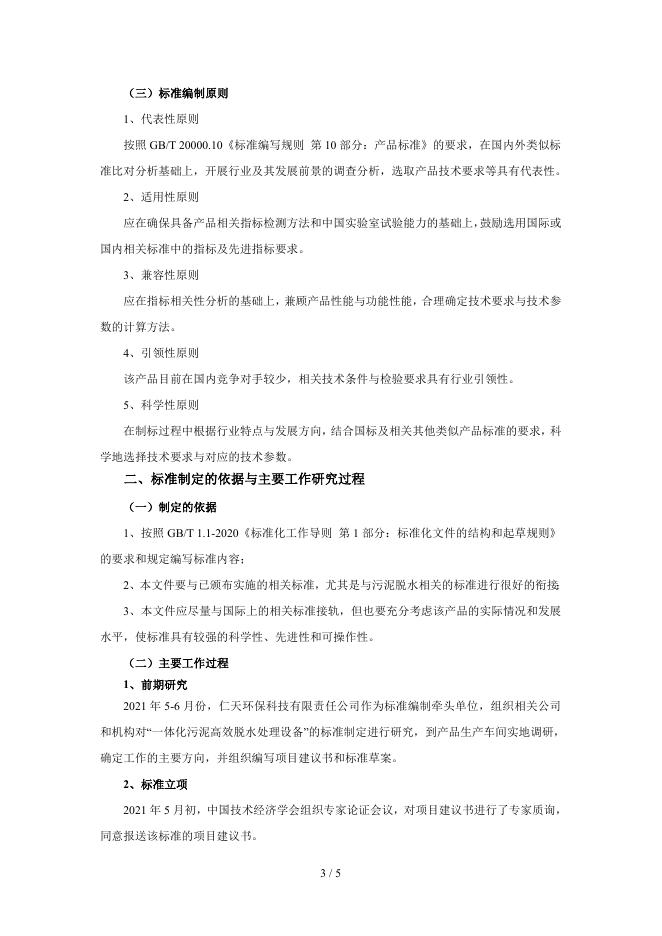 【附件2】《一体化污泥高效脱水处理设备》团体标准编制说明.doc