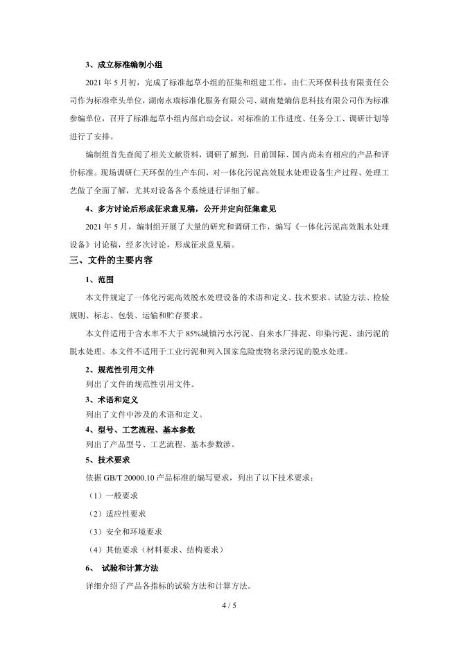 【附件2】《一体化污泥高效脱水处理设备》团体标准编制说明.doc