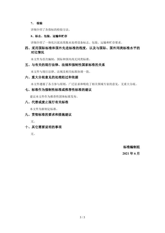 【附件2】《一体化污泥高效脱水处理设备》团体标准编制说明.doc