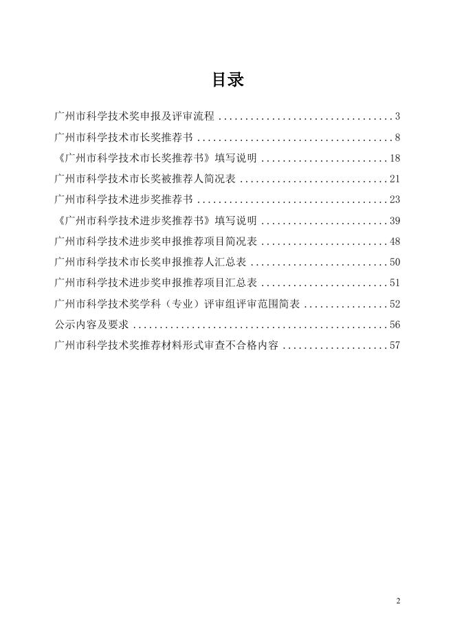 3.2017年广州市科学技术奖励推荐工作手册.doc