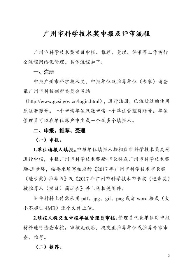 3.2017年广州市科学技术奖励推荐工作手册.doc