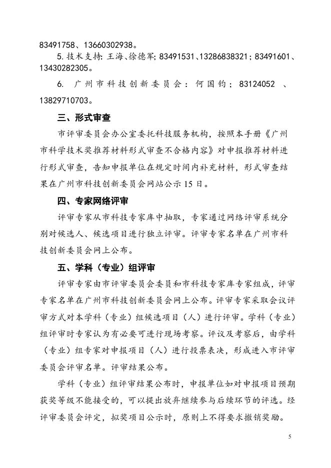 3.2017年广州市科学技术奖励推荐工作手册.doc