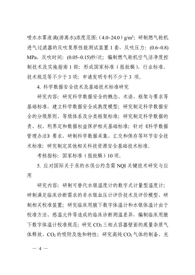 附件4 国家质量基础的共性技术研究与应用.pdf
