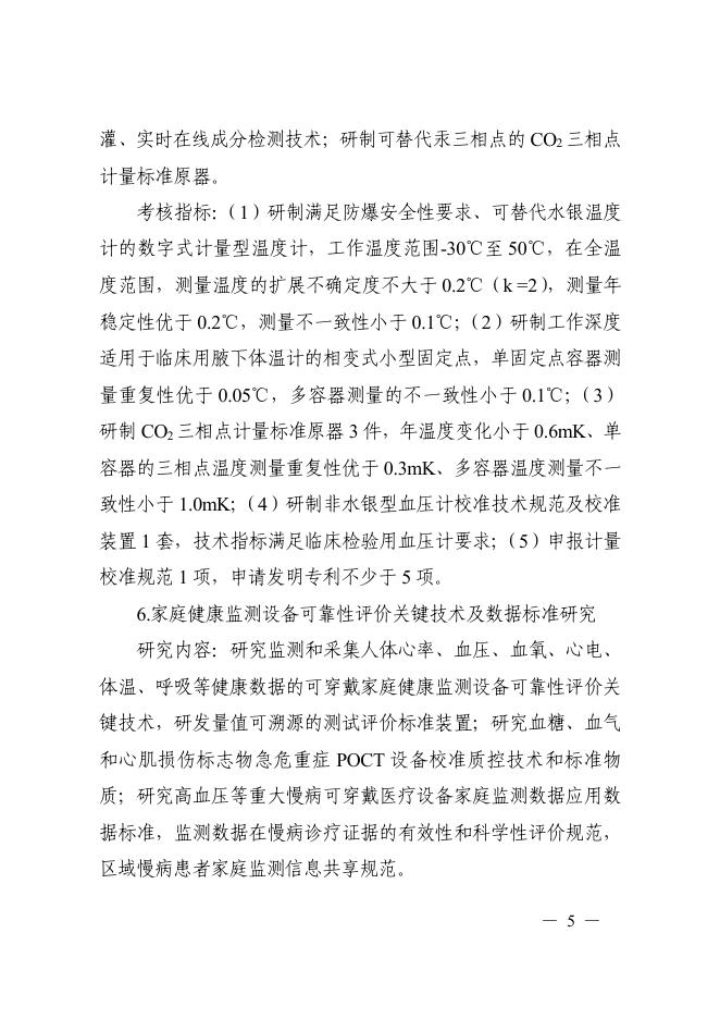 附件4 国家质量基础的共性技术研究与应用.pdf