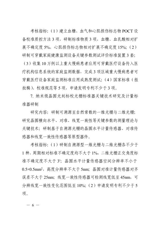 附件4 国家质量基础的共性技术研究与应用.pdf