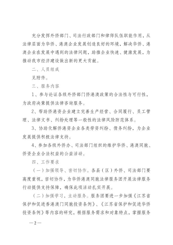 关于成立宿迁市华侨港澳同胞法律服务团的通知.doc.docx