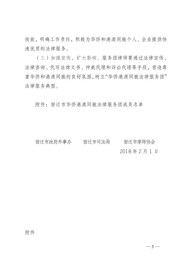 关于成立宿迁市华侨港澳同胞法律服务团的通知.doc.docx