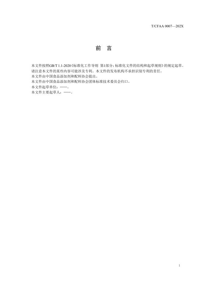 附件1《植物角鲨烯》团体标准征求意见稿.pdf