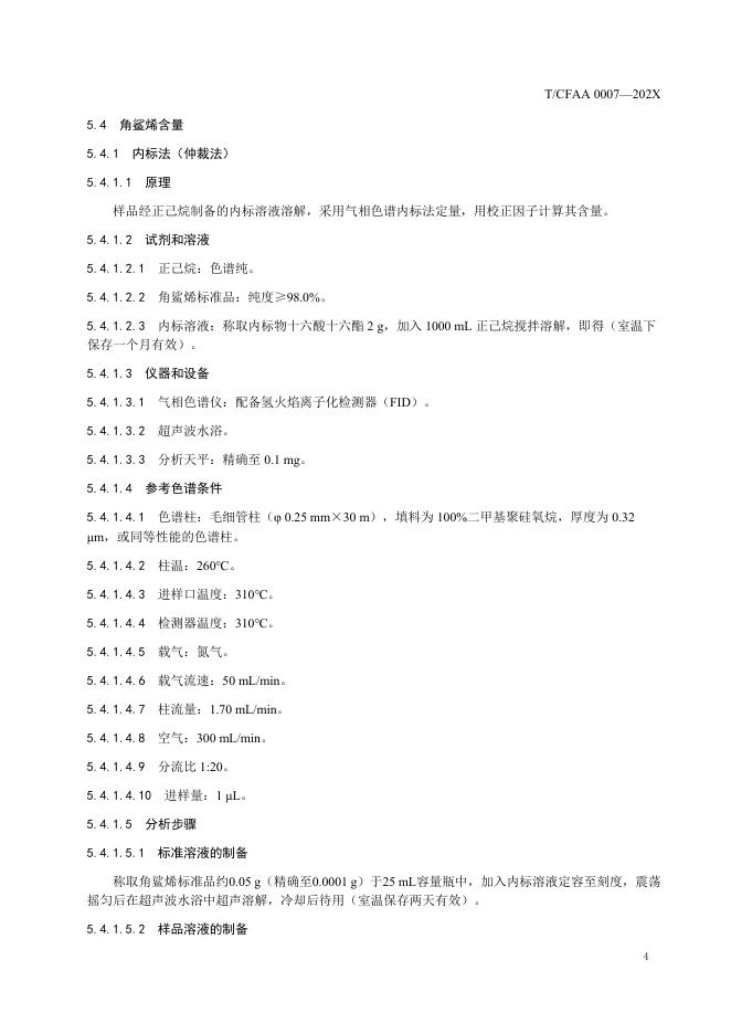 附件1《植物角鲨烯》团体标准征求意见稿.pdf