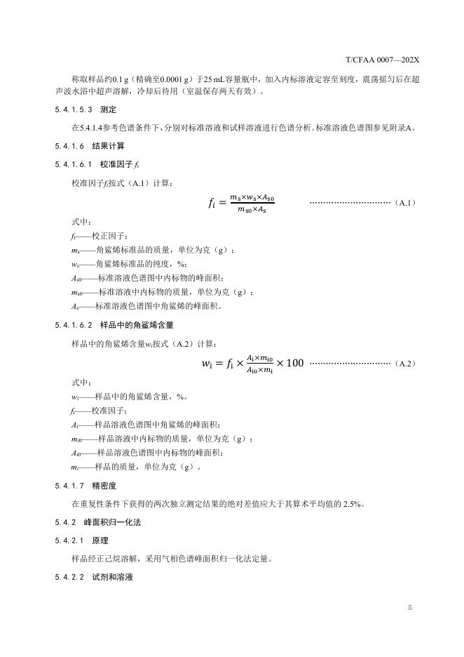 附件1《植物角鲨烯》团体标准征求意见稿.pdf