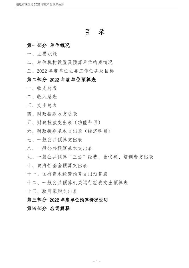 宿迁市统计局2022年度单位预算公开.pdf