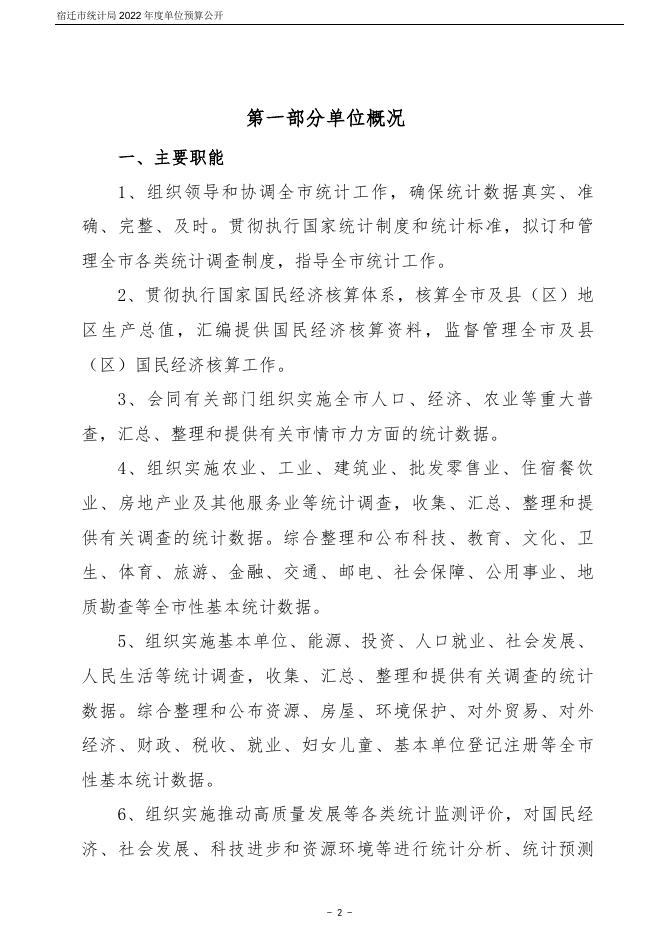 宿迁市统计局2022年度单位预算公开.pdf