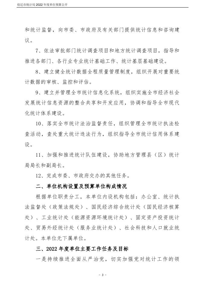 宿迁市统计局2022年度单位预算公开.pdf