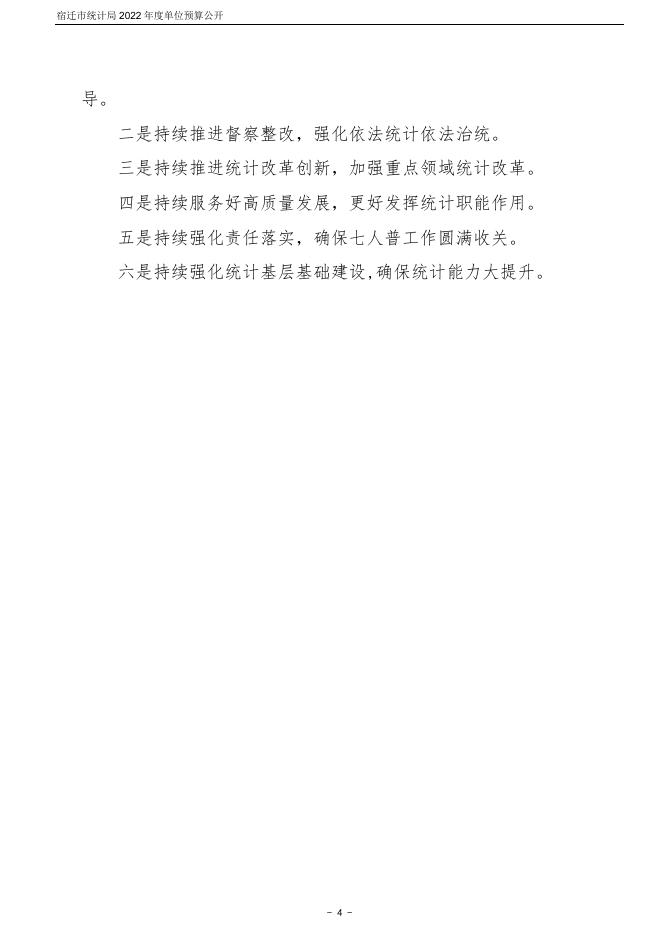 宿迁市统计局2022年度单位预算公开.pdf