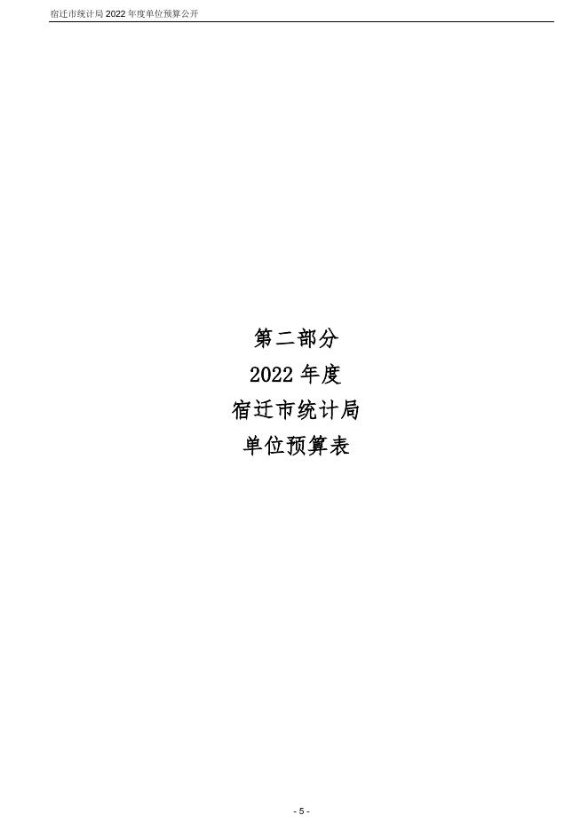 宿迁市统计局2022年度单位预算公开.pdf
