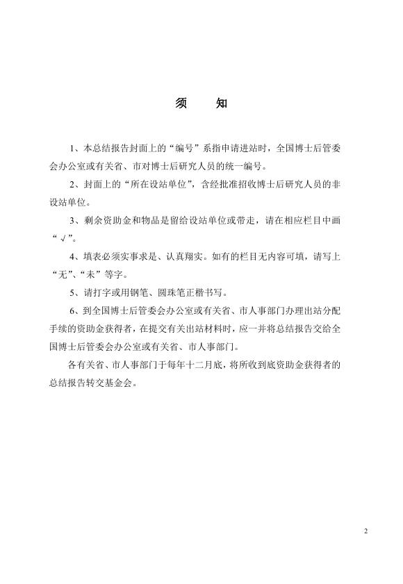 中国博士后科学基金资助项目总结报告.doc