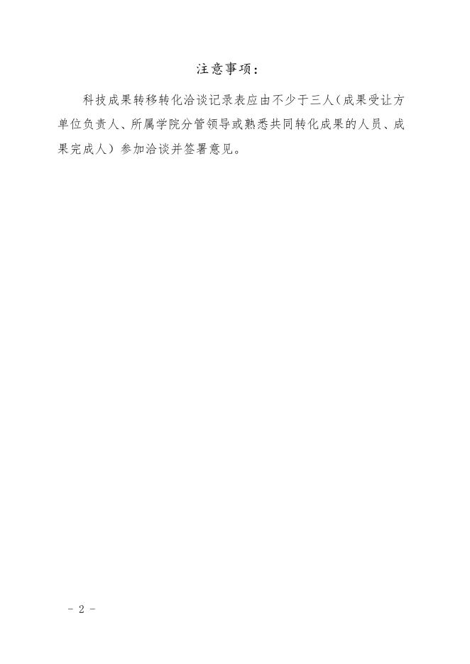 科技成果转移转化洽谈记录表.doc