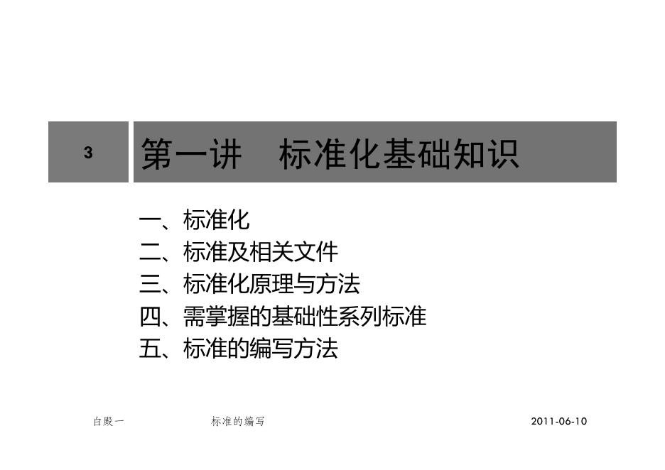 标准化基础知识及标准的编写.pdf