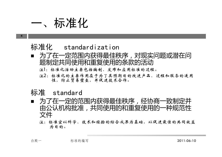 标准化基础知识及标准的编写.pdf