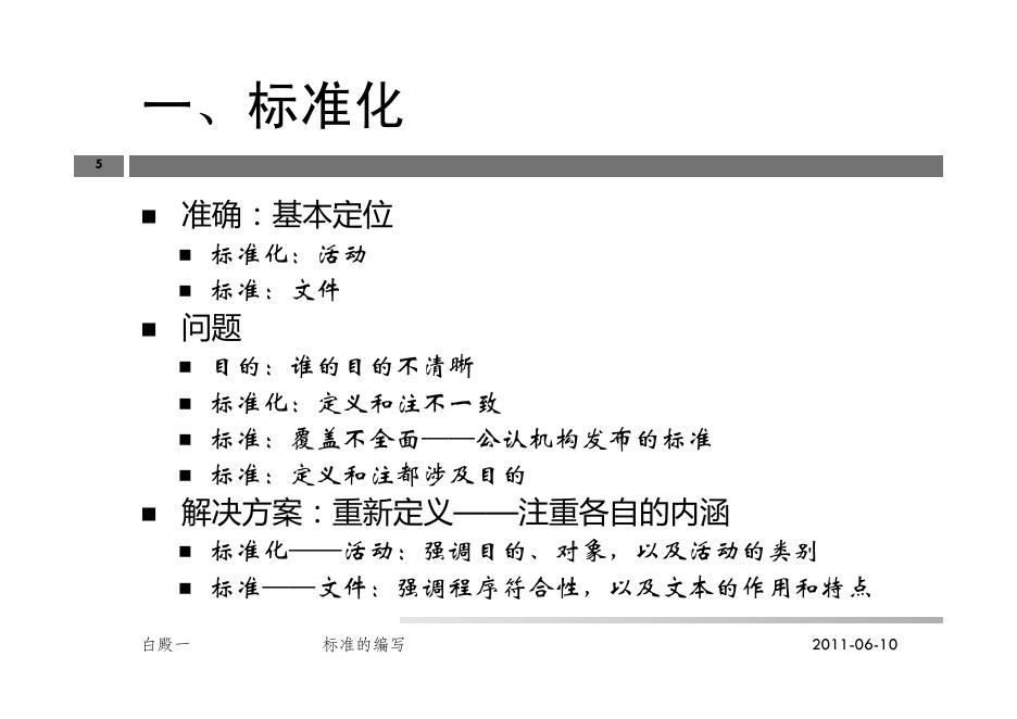 标准化基础知识及标准的编写.pdf