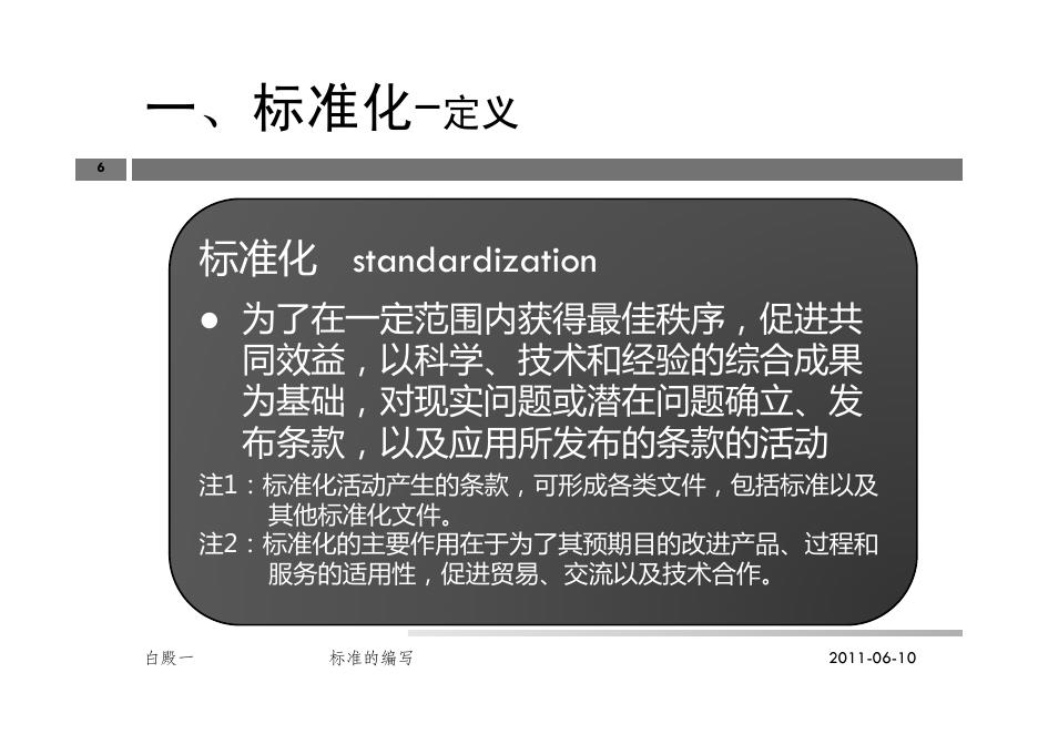 标准化基础知识及标准的编写.pdf
