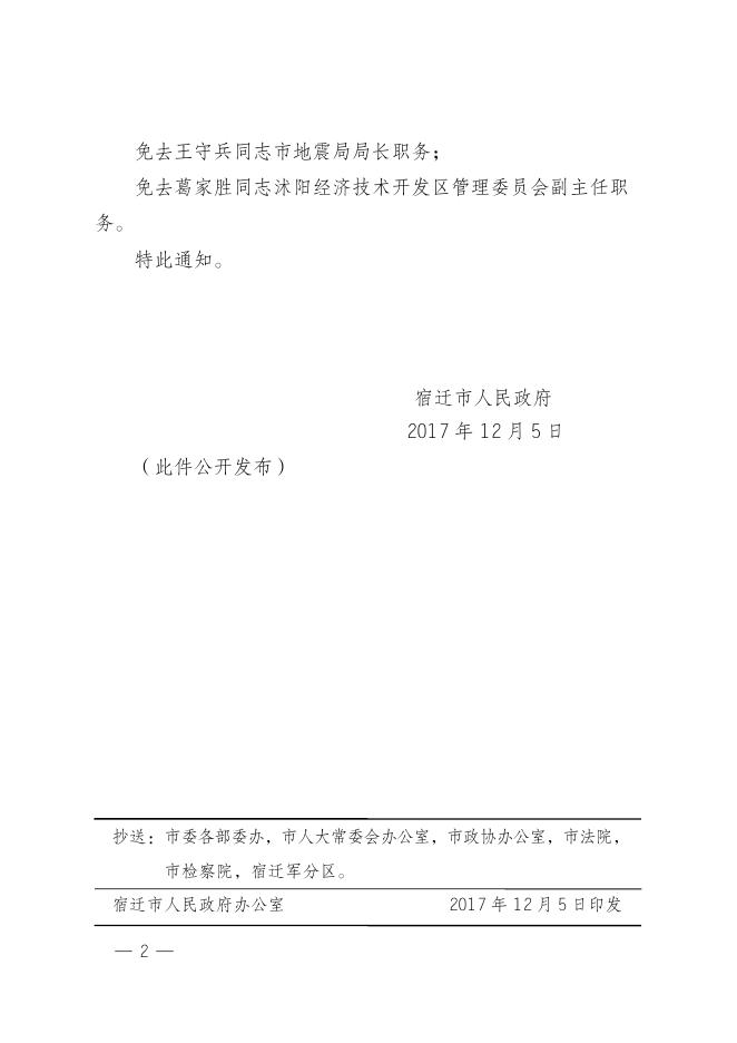 市政府关于孙金葵等同志职务任免的通知.docx