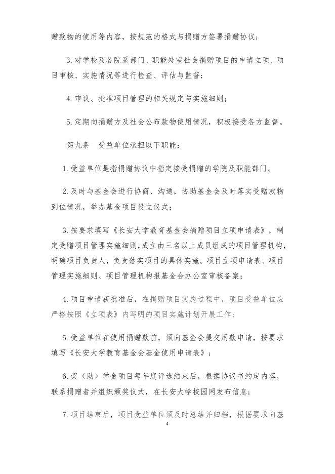 长安大学教育基金会项目管理办法.docx