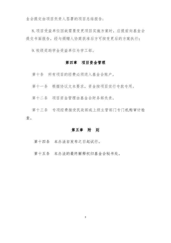 长安大学教育基金会项目管理办法.docx