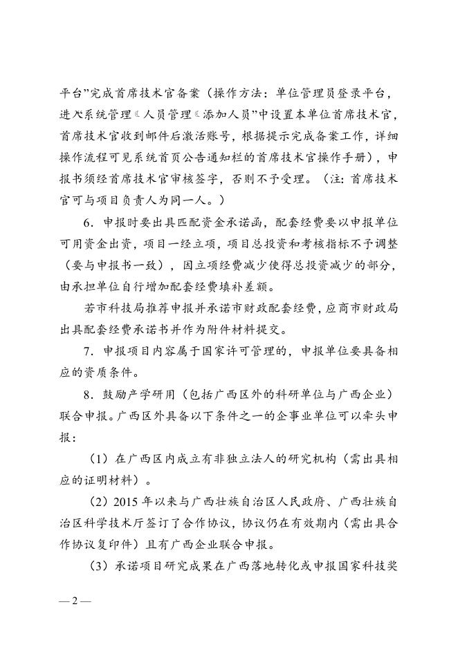 广西科技重大专项项目申报须知.doc