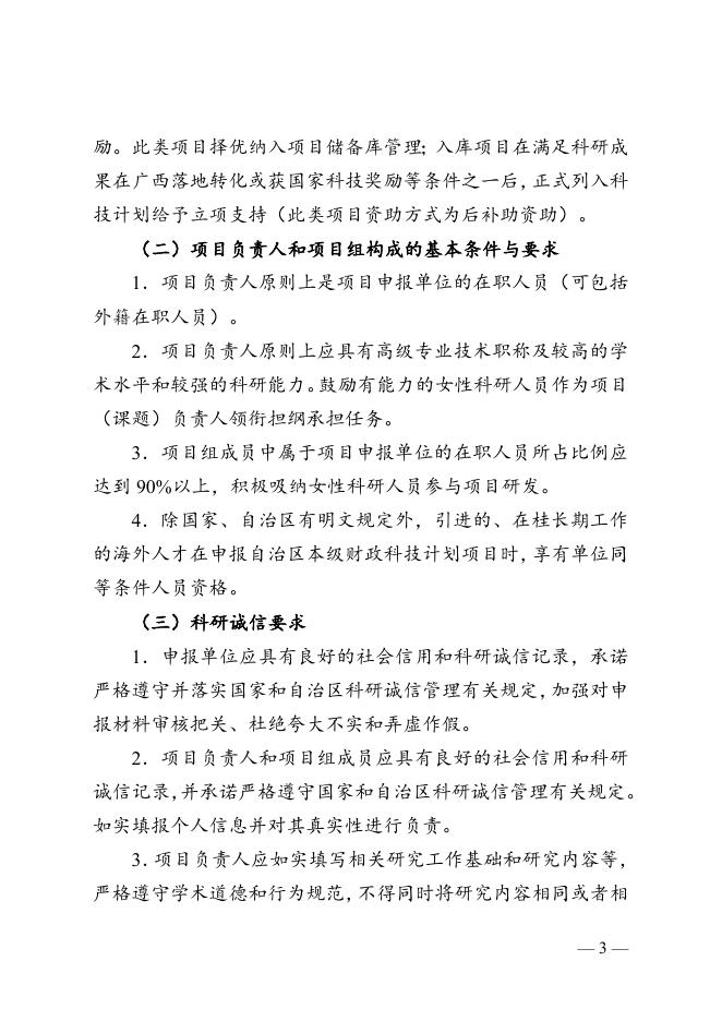 广西科技重大专项项目申报须知.doc