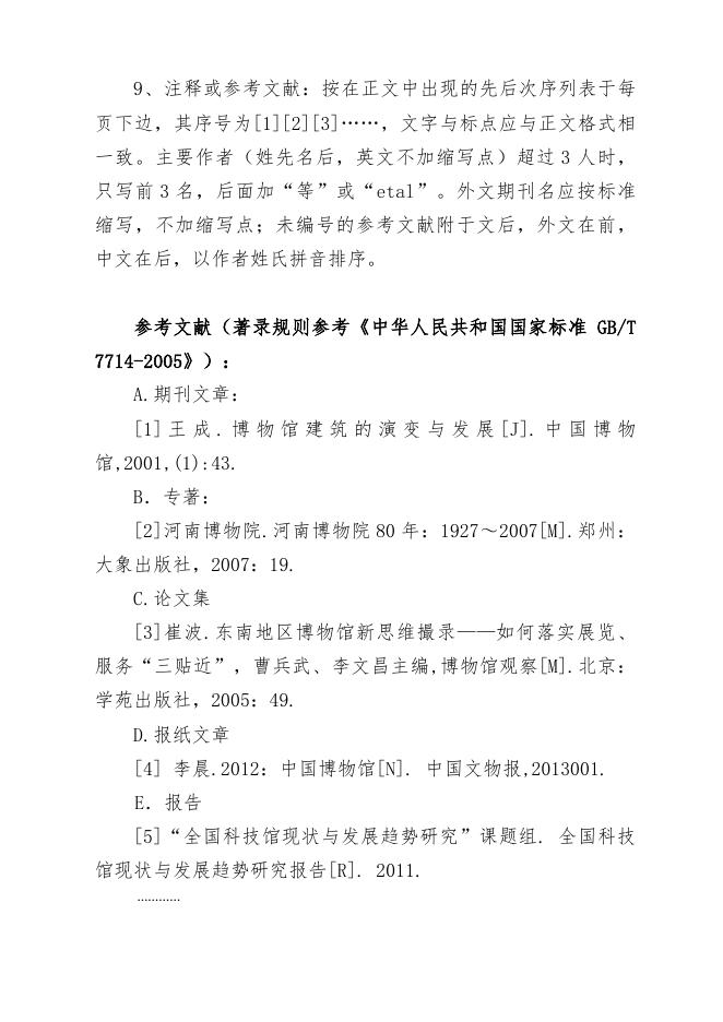 五省市博物馆理论与实践研讨会论文统一格式要求.docx