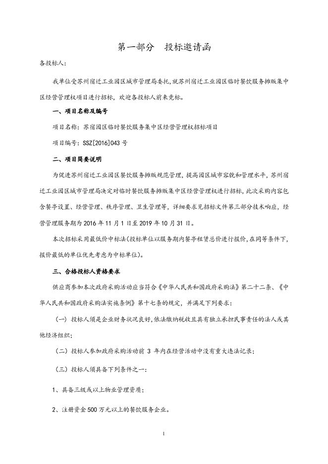SSZ2016043号招标文件.doc