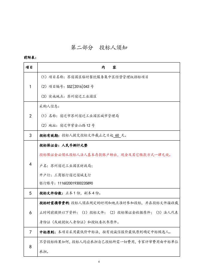 SSZ2016043号招标文件.doc
