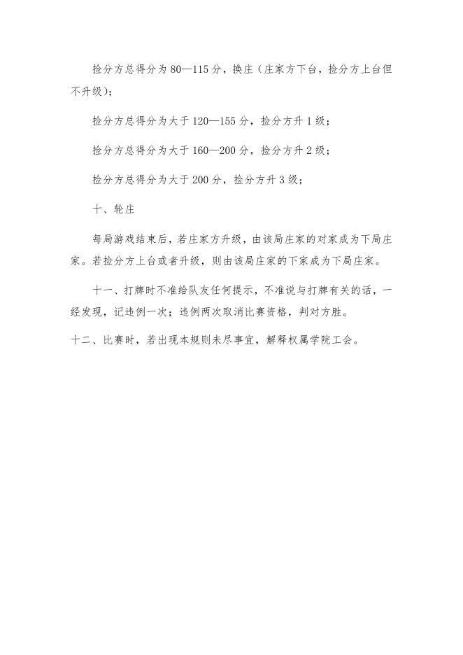 附件1、扑克牌“双升”比赛竞赛细则.docx
