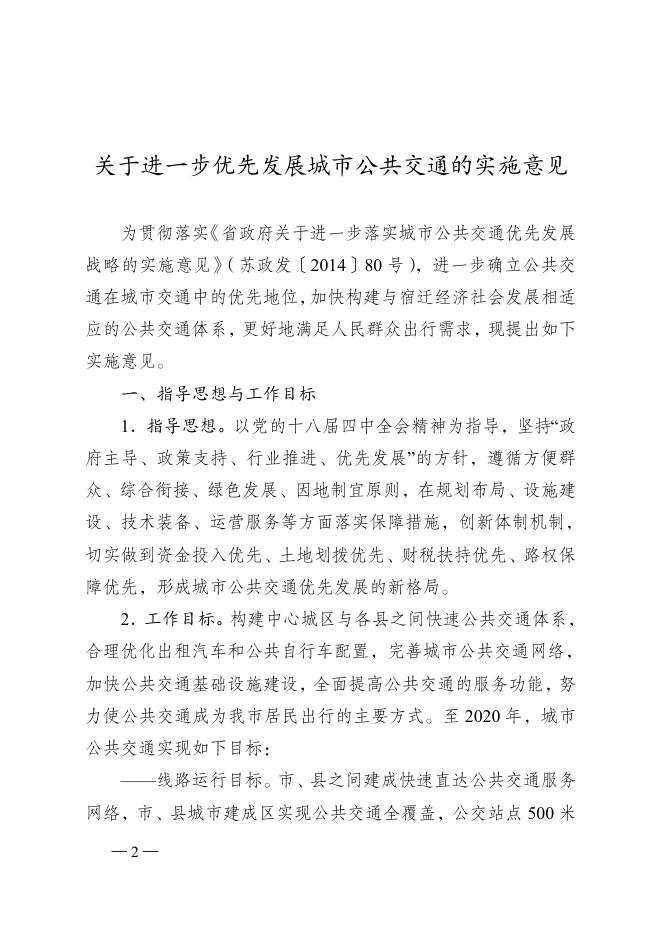 宿政发【2015】130号市政府关于印发进一步优先发展城市公共交通实施意见的通知（最新）.doc.docx