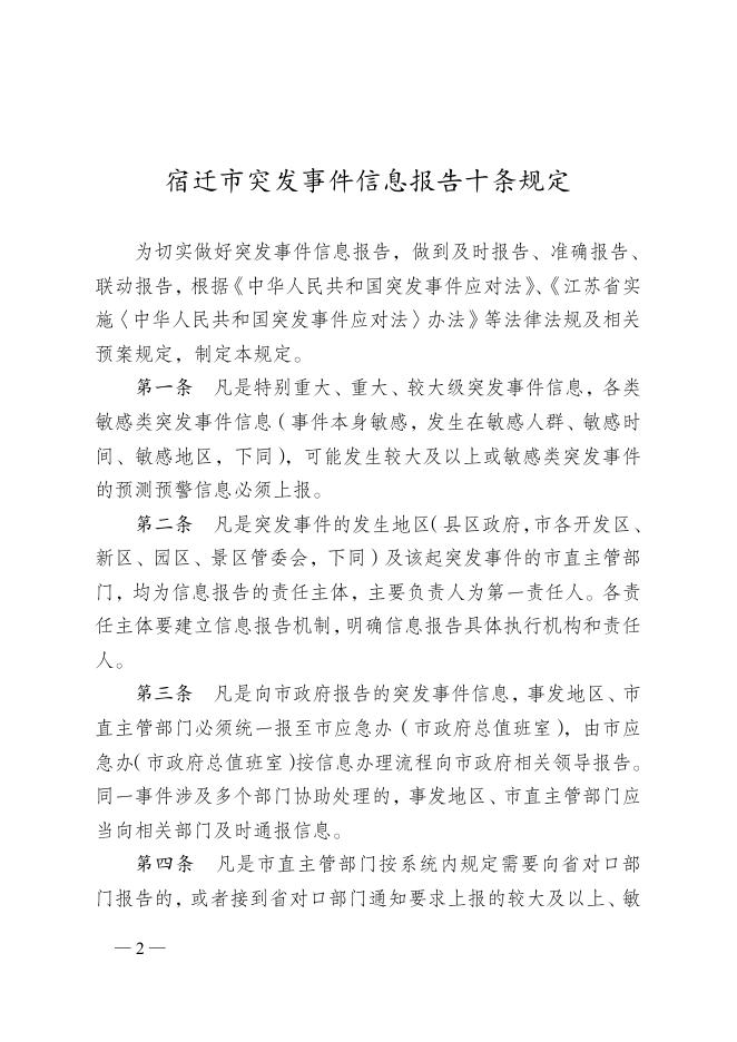 宿政办发[2015]81号突发事件信息报告十条规定.doc.docx