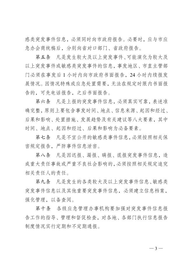 宿政办发[2015]81号突发事件信息报告十条规定.doc.docx