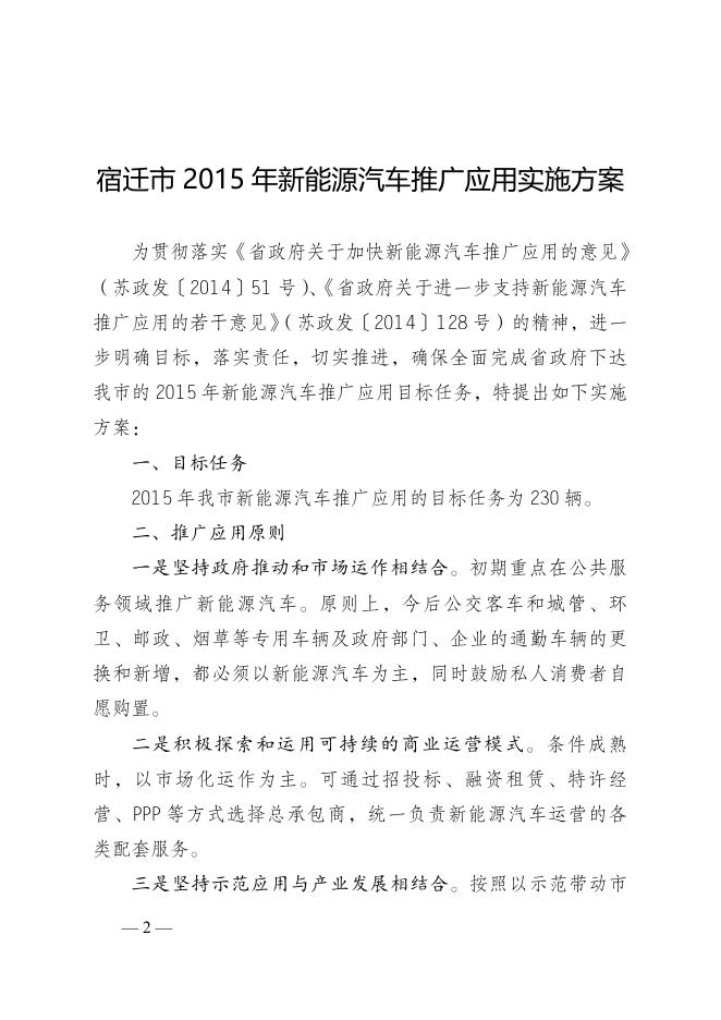 宿政办发[2015]77号新能源汽车实施方案（报政府办）.docx