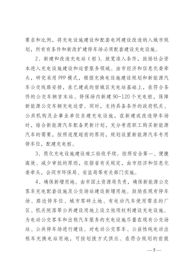 宿政办发[2015]77号新能源汽车实施方案（报政府办）.docx