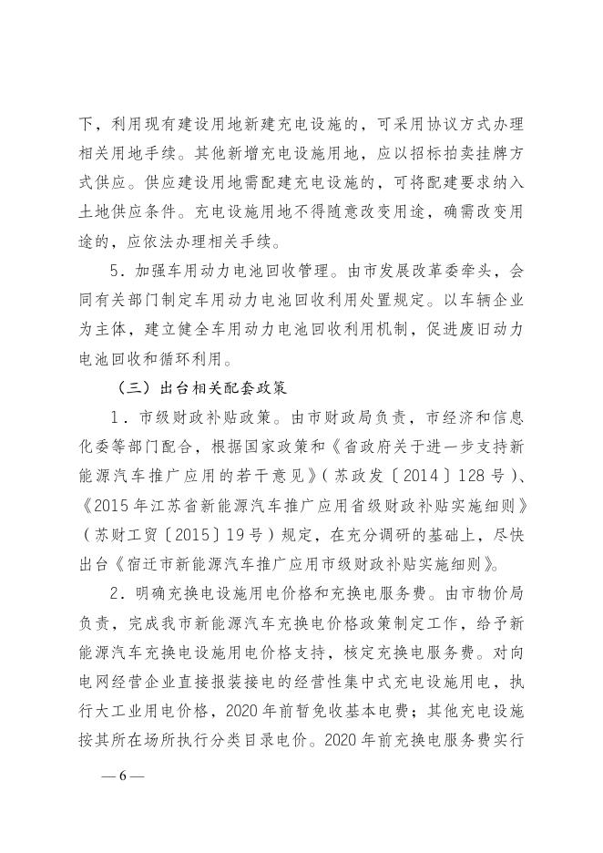 宿政办发[2015]77号新能源汽车实施方案（报政府办）.docx