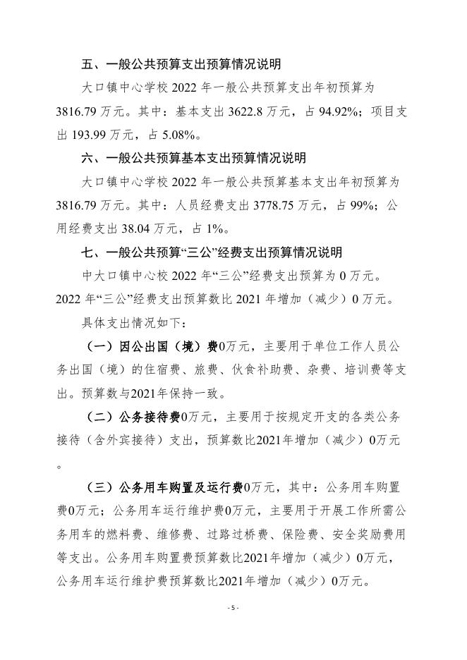 2022年洛阳市偃师区大口镇中心学校预算公开.pdf