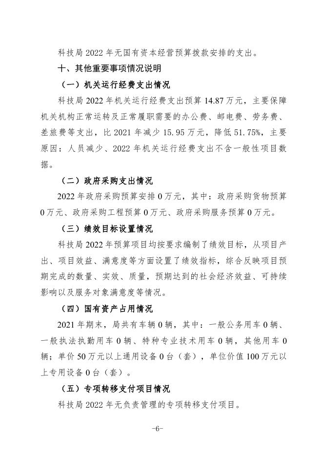 2022年洛阳市偃师区科技局预算公开.pdf